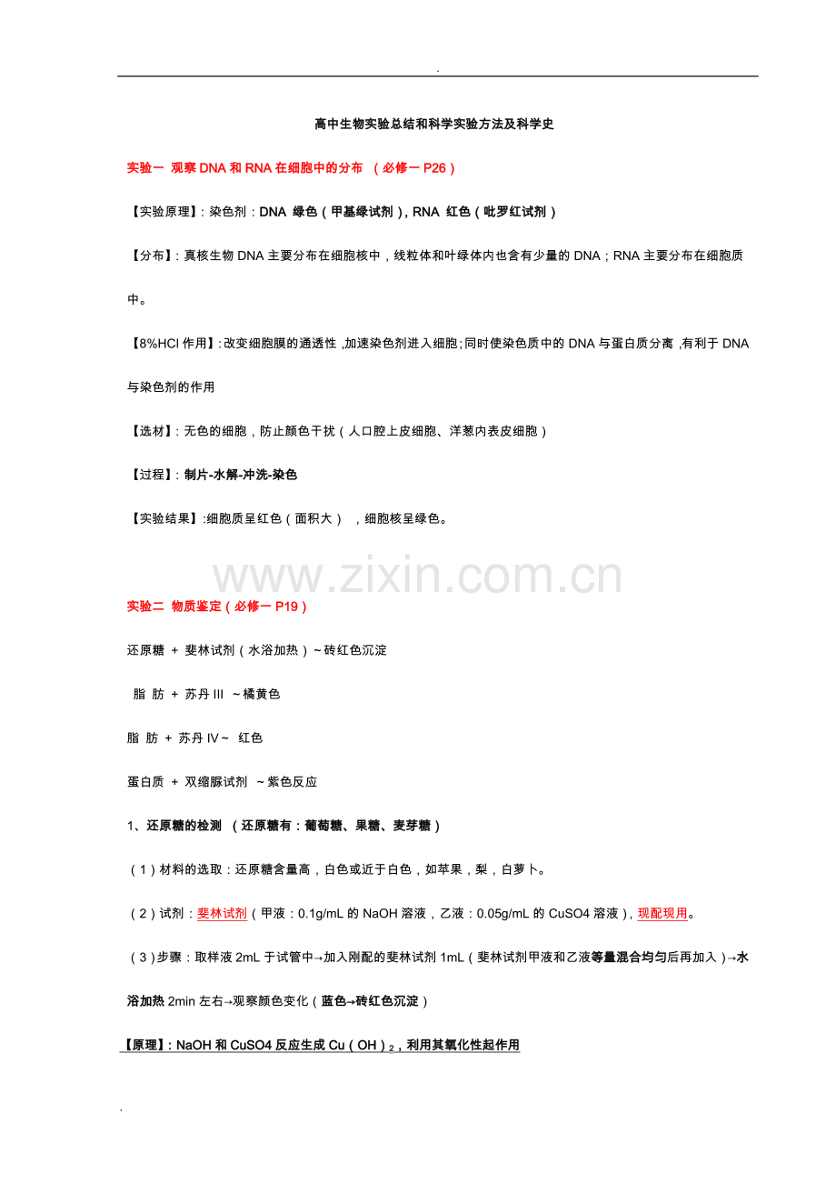 高中生物实验及科学方法、科学史总结.doc_第1页