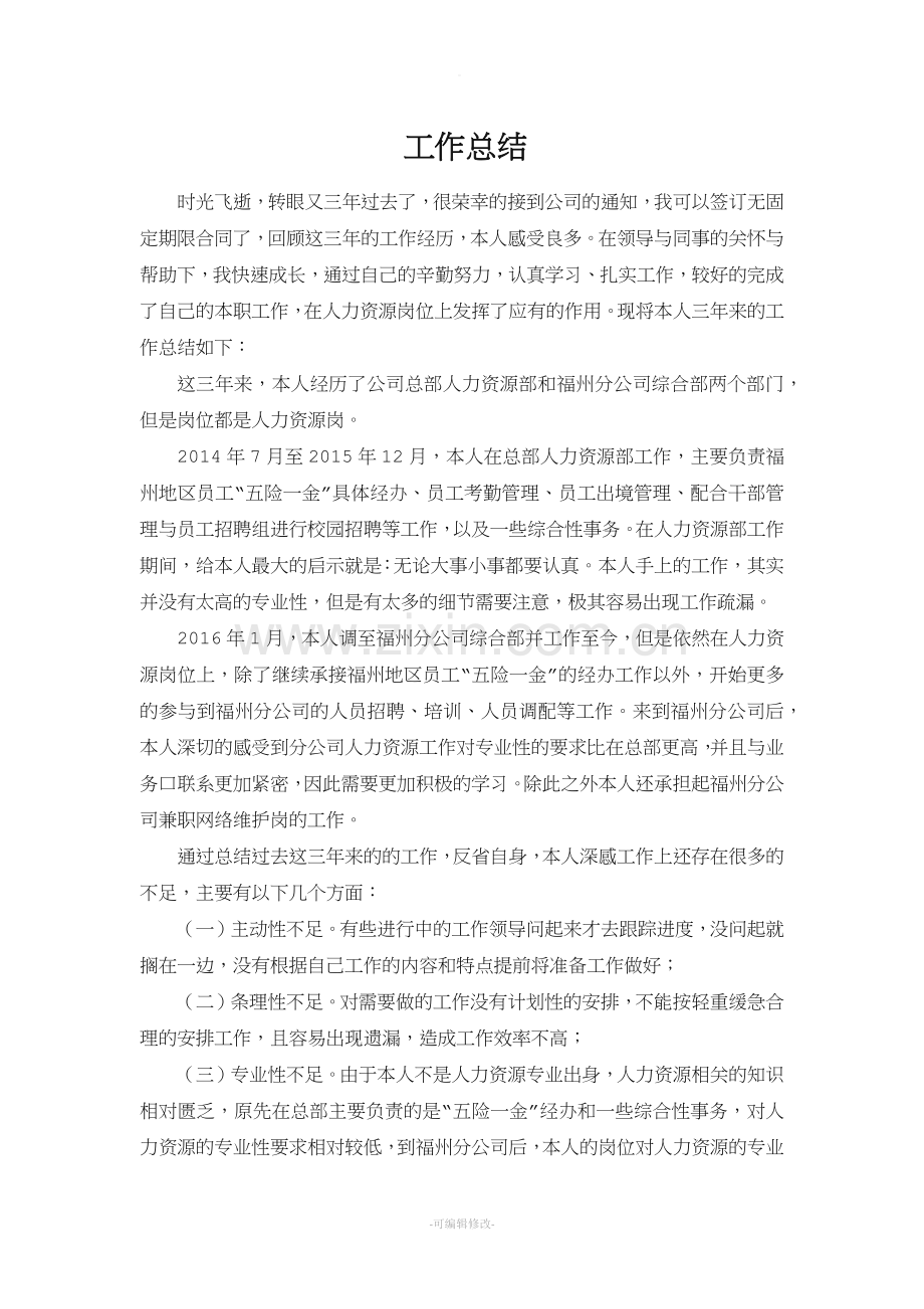 续签劳动合同工作总结.doc_第1页