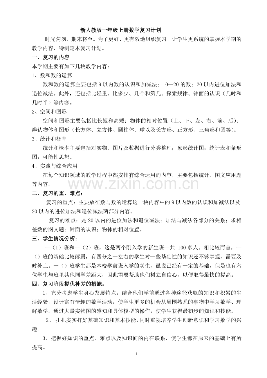 -新人教版一年级数学上册复习计划.doc_第1页