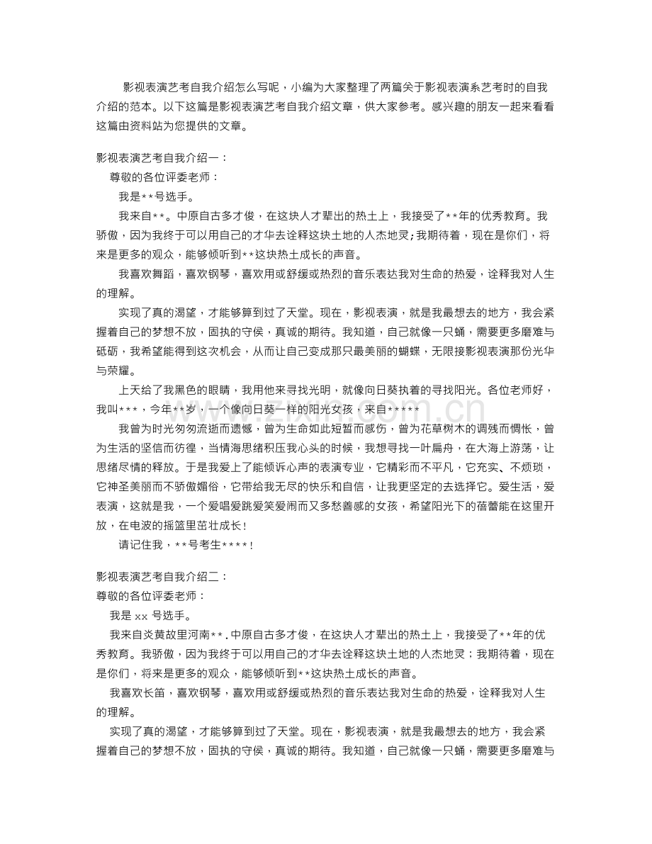 影视表演艺考自我介绍.doc_第1页