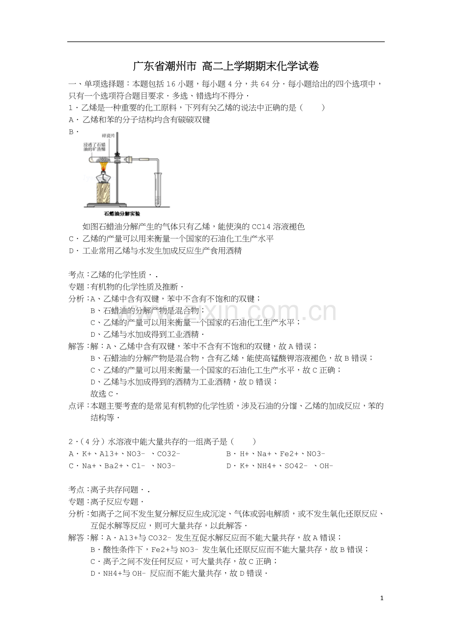 高二化学上学期期末试题(含解析)新人教版.doc_第1页