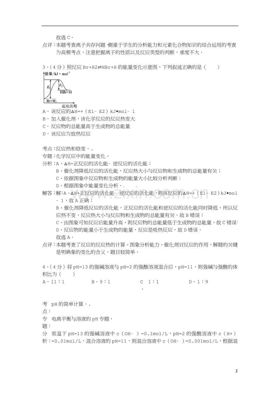 高二化学上学期期末试题(含解析)新人教版.doc_第2页