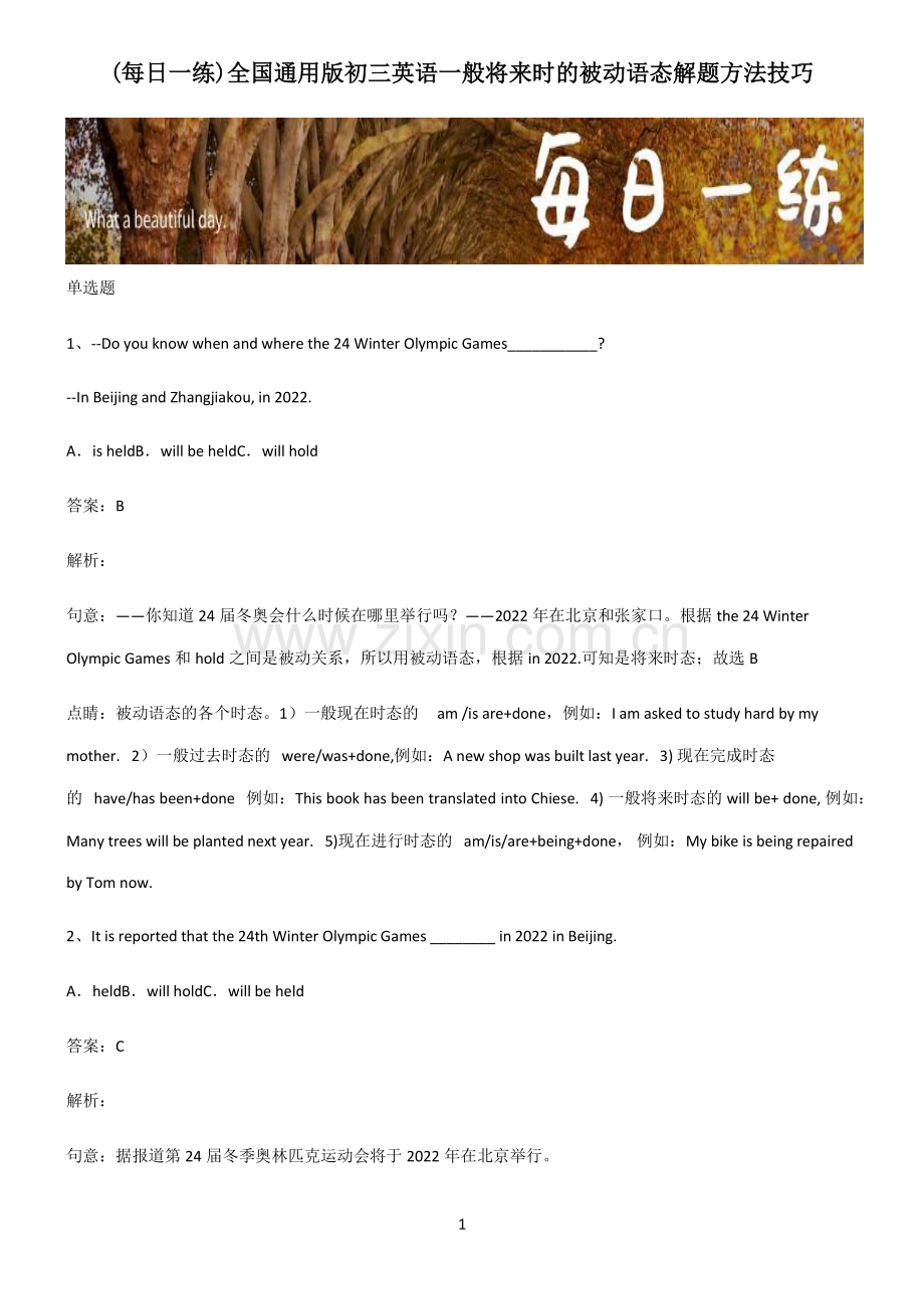 全国通用版初三英语一般将来时的被动语态解题方法技巧.pdf_第1页