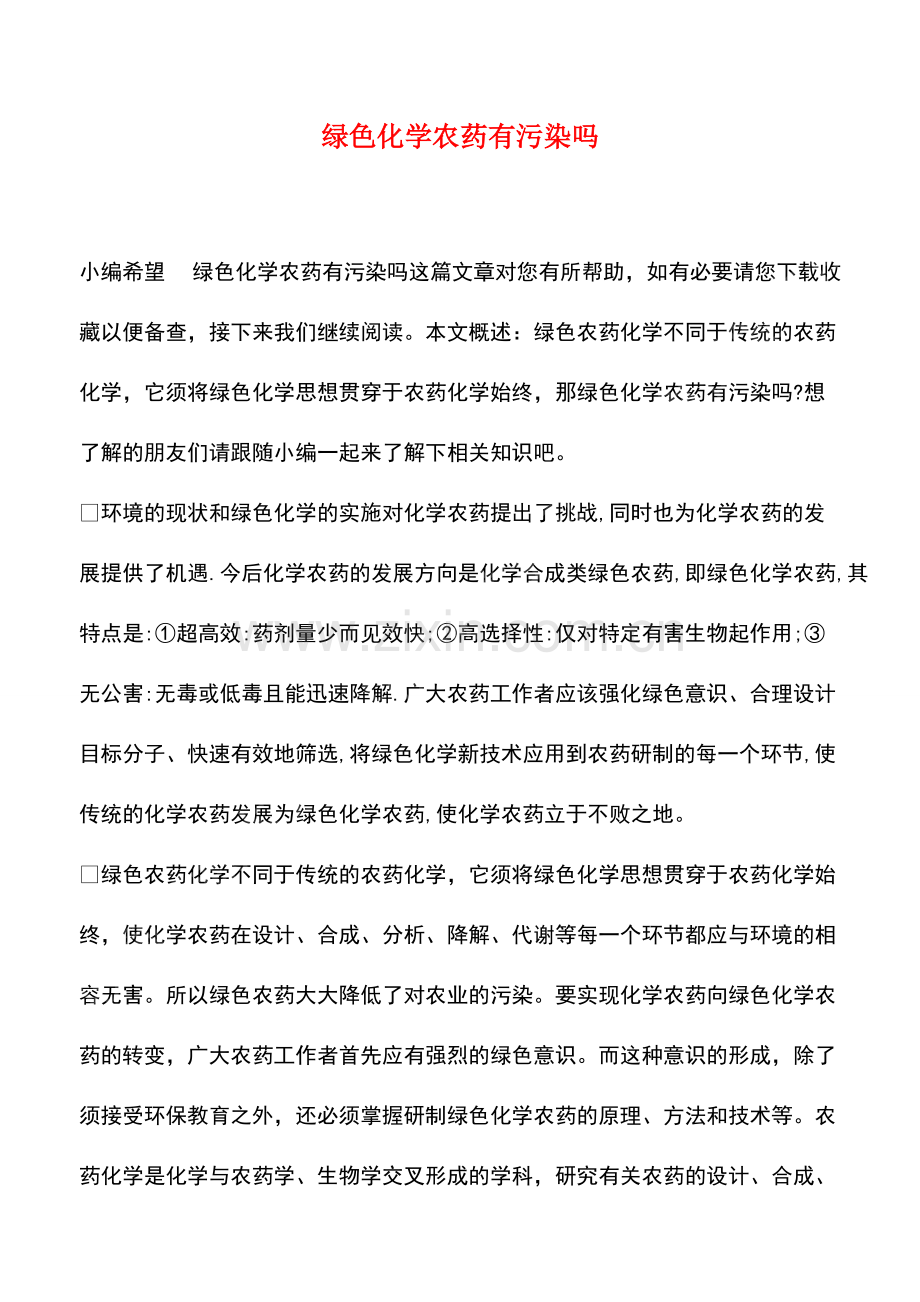 绿色化学农药有污染吗.pdf_第1页