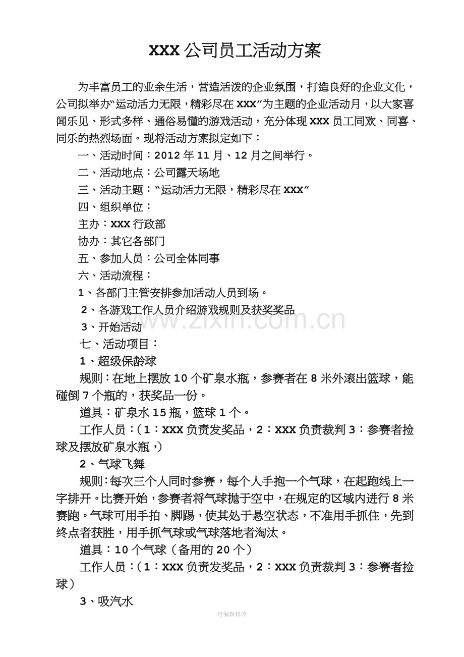 公司游戏活动策划方案.doc_第1页