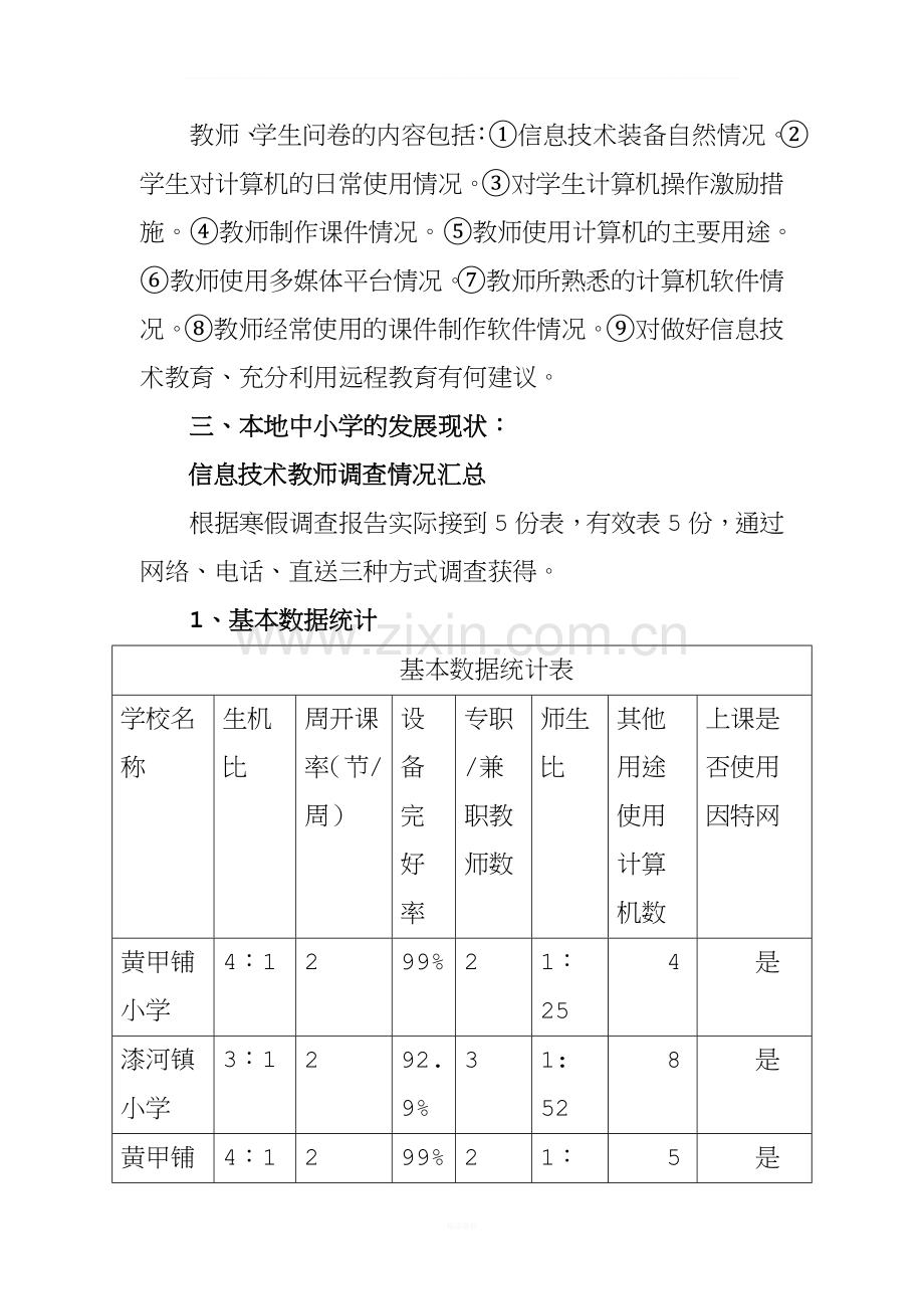 农村中小学信息技术现状调查报告.doc_第2页