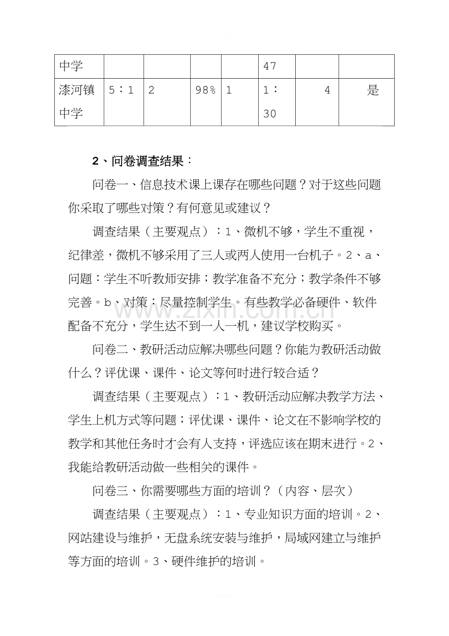 农村中小学信息技术现状调查报告.doc_第3页