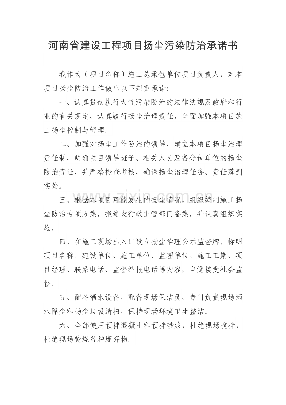 河南省建设工程项目扬尘污染防治承诺书.doc_第1页