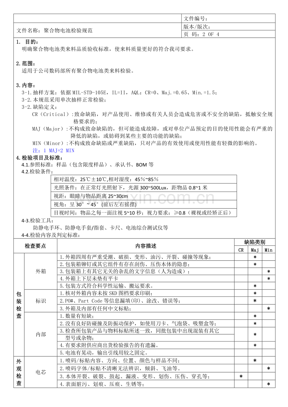 聚合物电池检验规范.doc_第2页