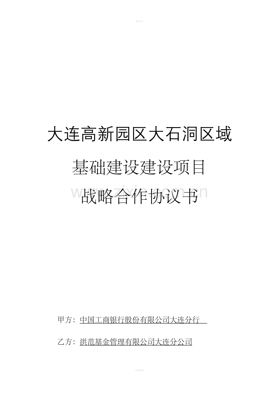 战略合作协议书(专项).doc_第1页