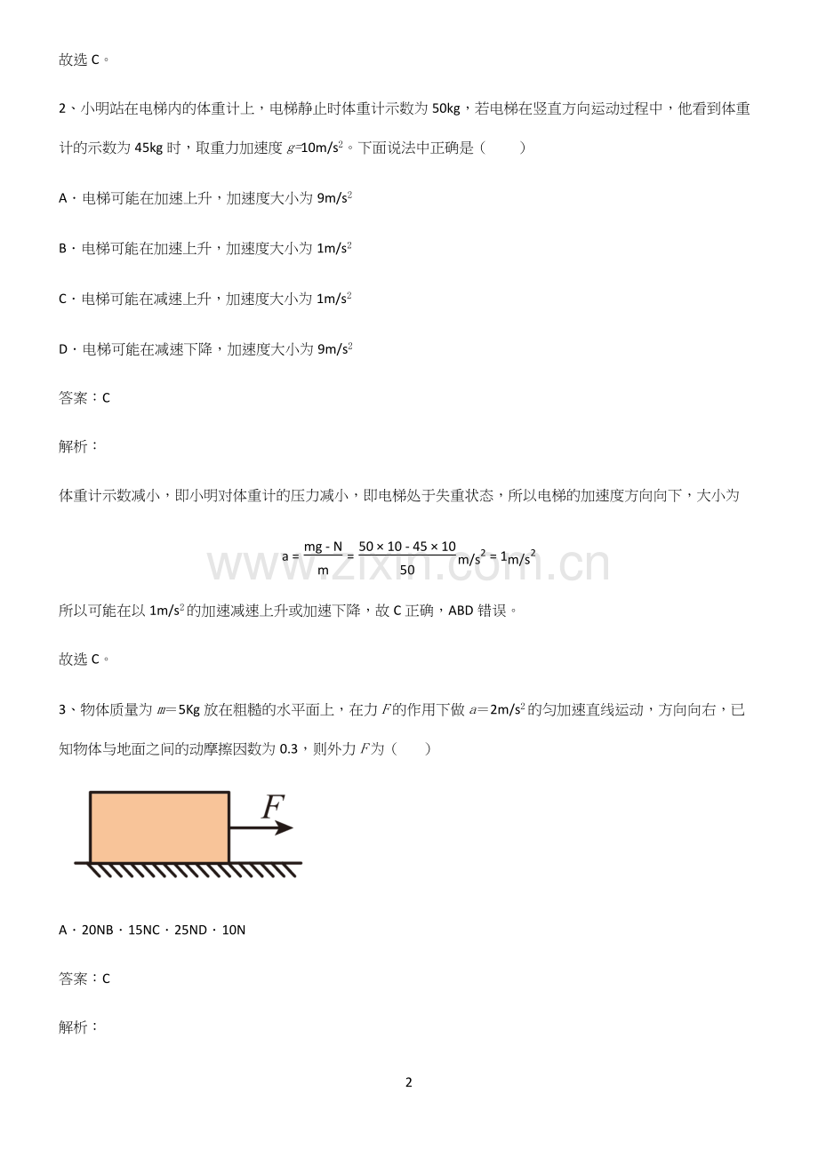 2022年高考中物理牛顿运动定律易错题集锦.docx_第2页