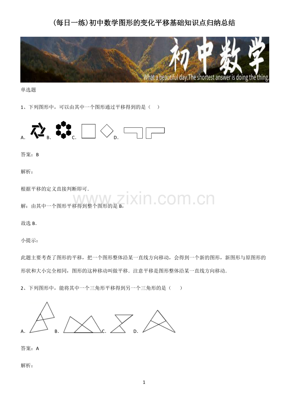 初中数学图形的变化平移基础知识点归纳总结.pdf_第1页