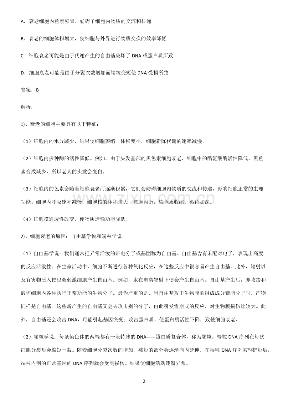 2022届高中生物细胞的生命历程考点突破.pdf_第2页