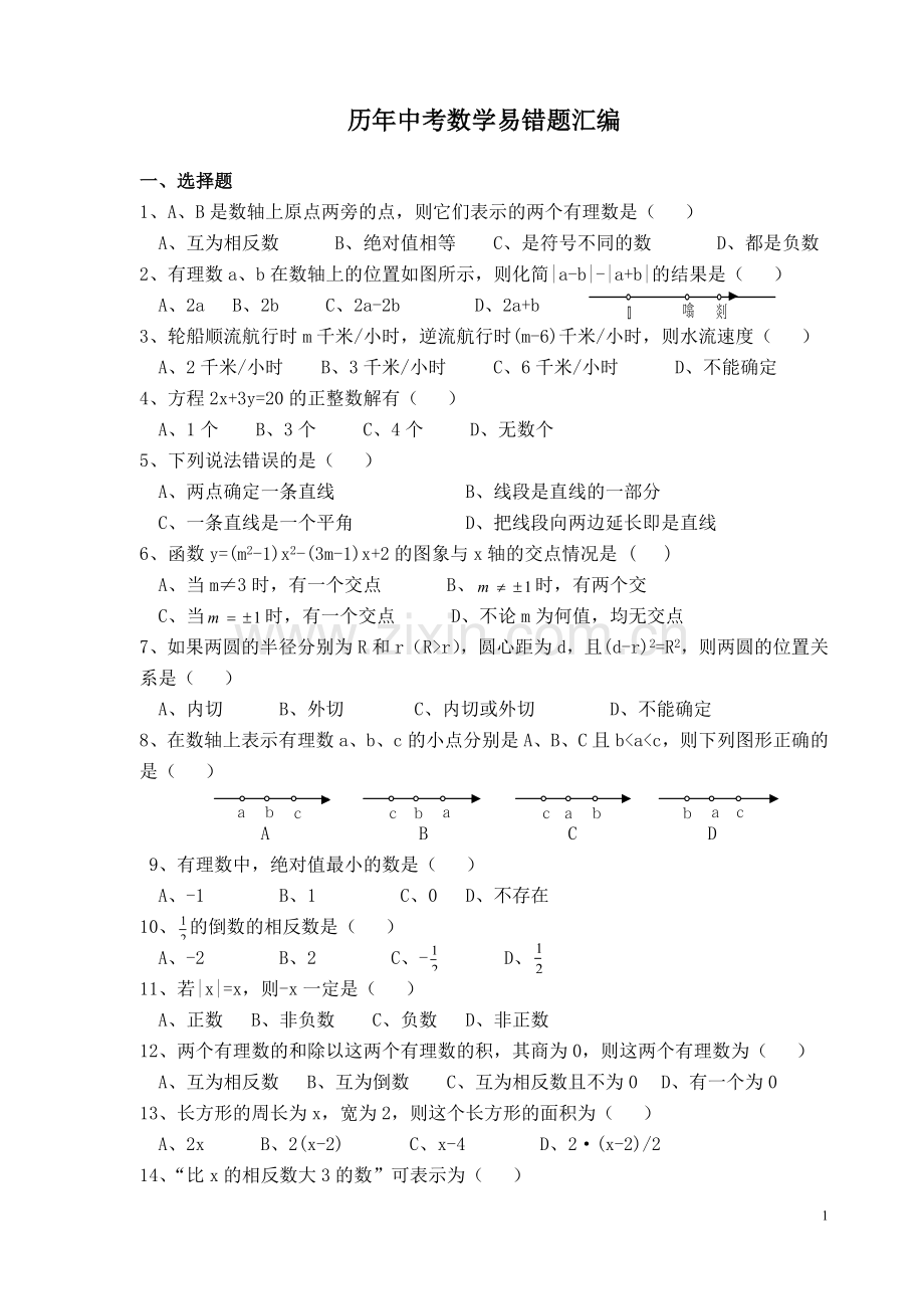 历年中考数学易错题(含答案).doc_第1页