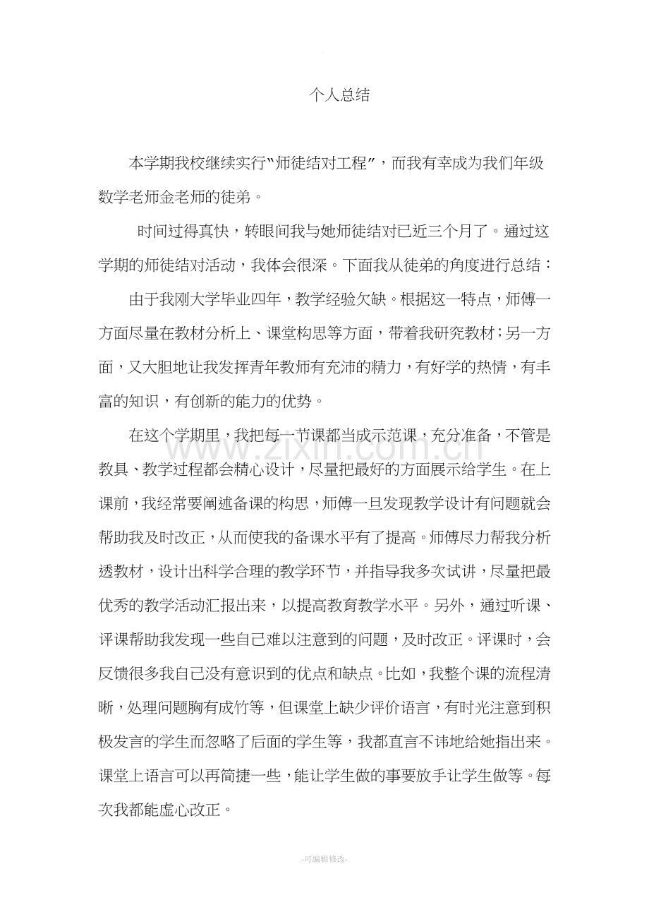 师徒结对徒弟个人总结.doc_第1页