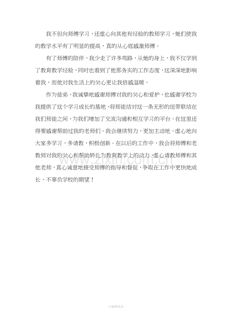 师徒结对徒弟个人总结.doc_第2页