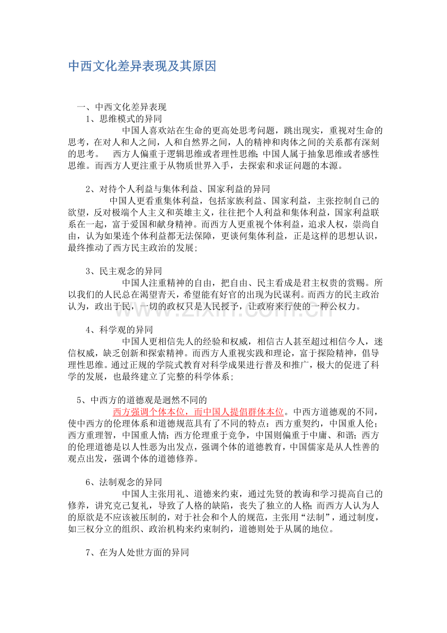 中西文化差异表现及其原因.doc_第1页