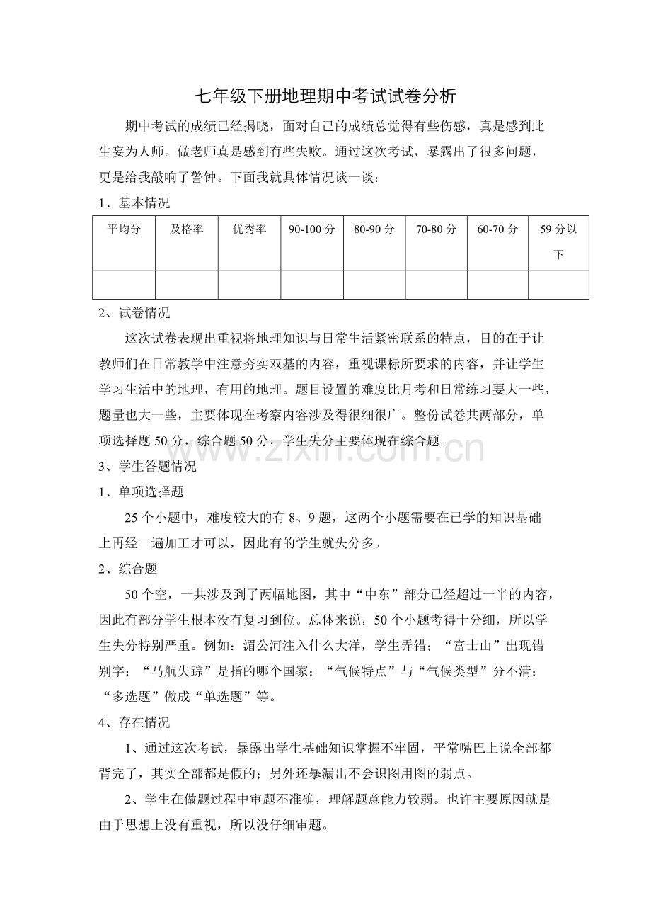 七年级下册地理期中考试试卷分析.pdf_第1页