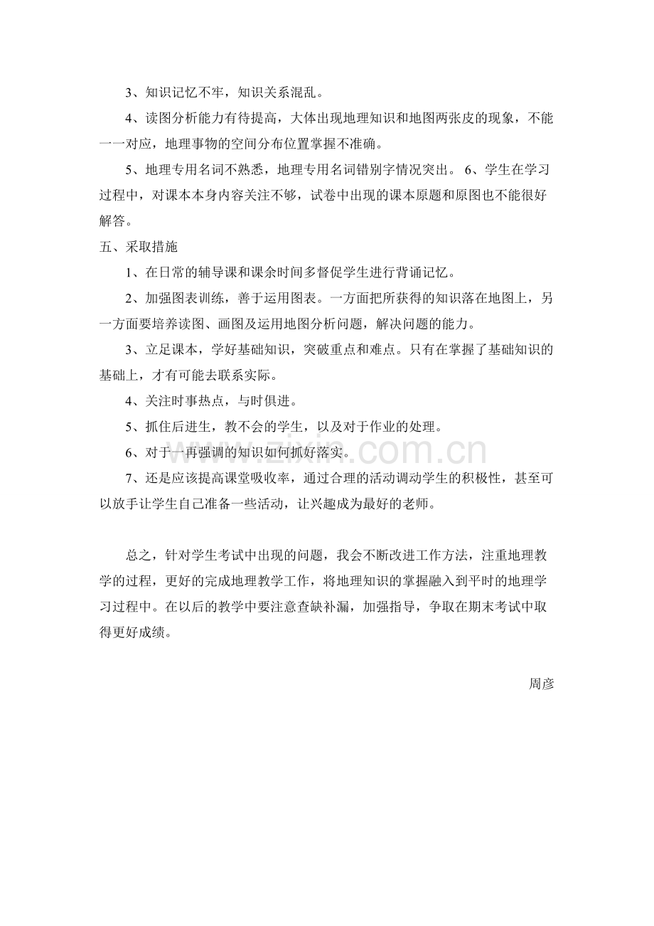 七年级下册地理期中考试试卷分析.pdf_第2页