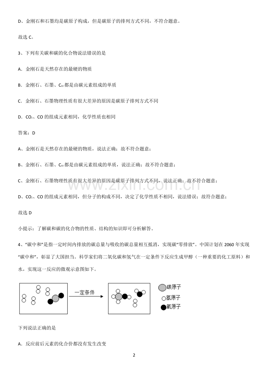 通用版初中化学九年级化学上册第六单元碳和碳的氧化物重点知识点大全.pdf_第2页