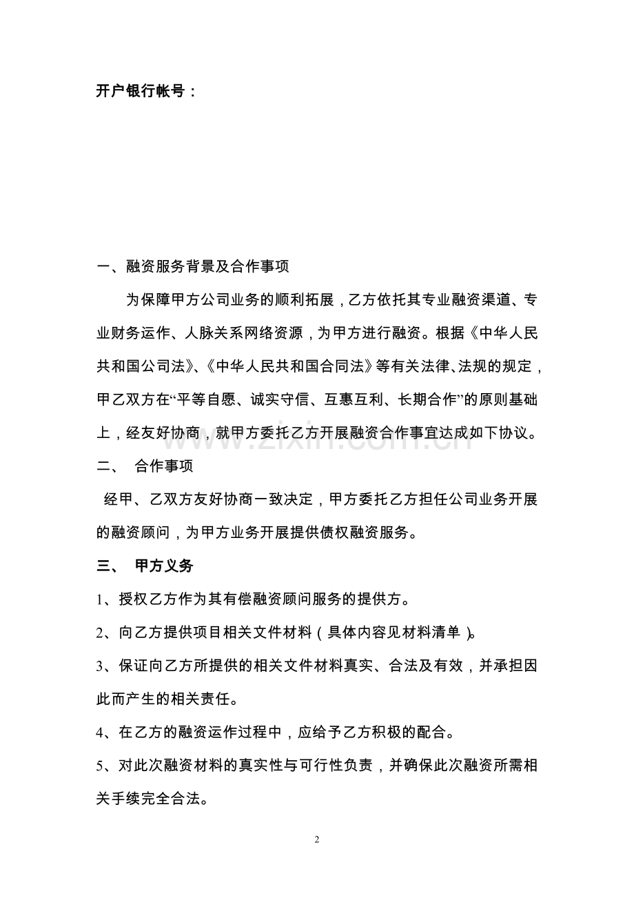 融资居间合同实例(含授权委托书-保密协议-融资.doc_第2页