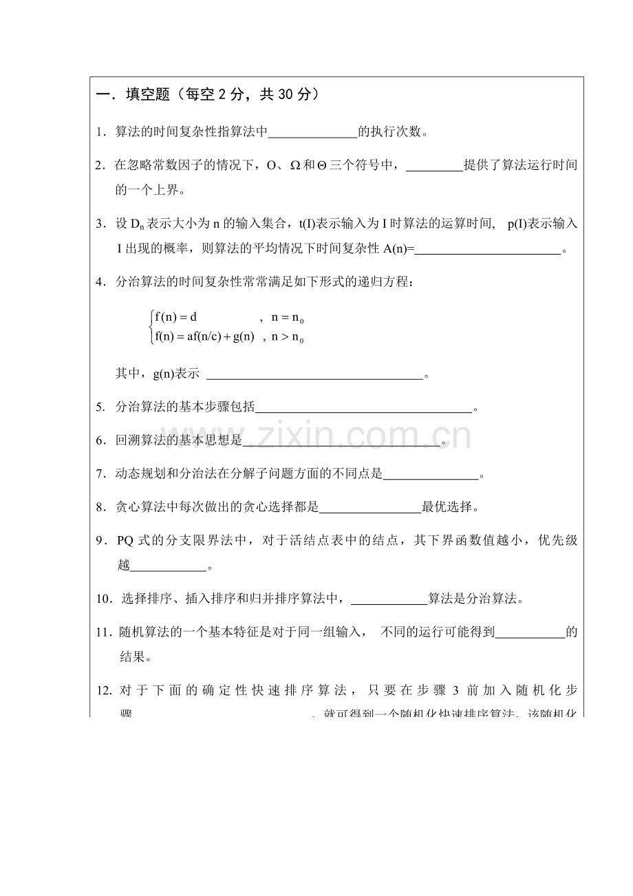 算法设计与分析期末考试卷及答案a.doc_第1页