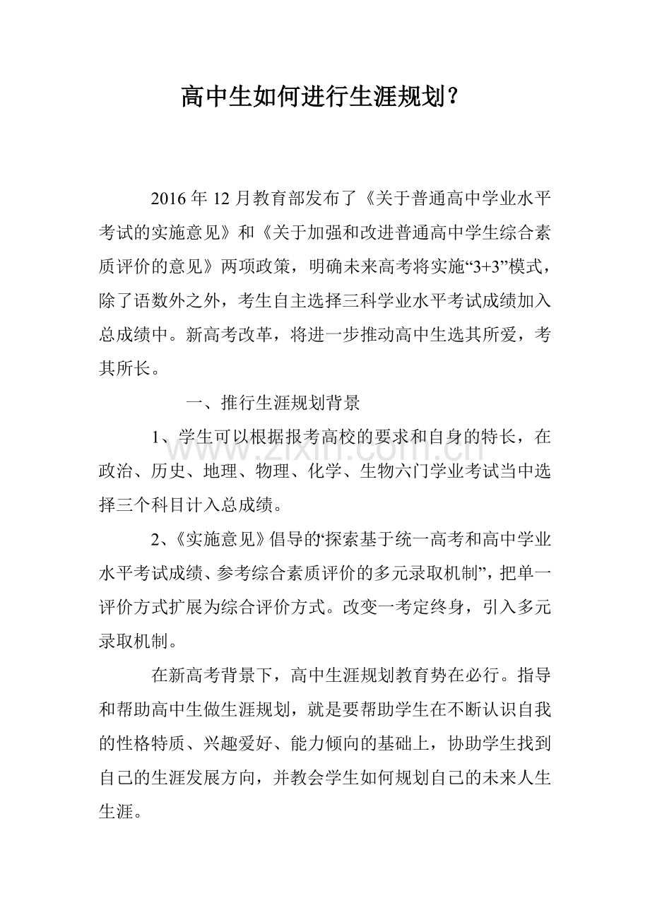 高中生如何进行生涯规划？.doc_第1页