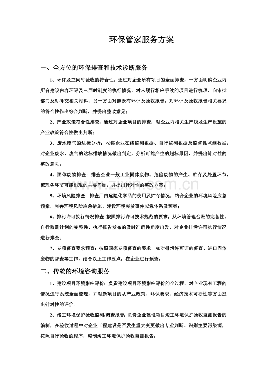 环保管家服务方案.doc_第1页