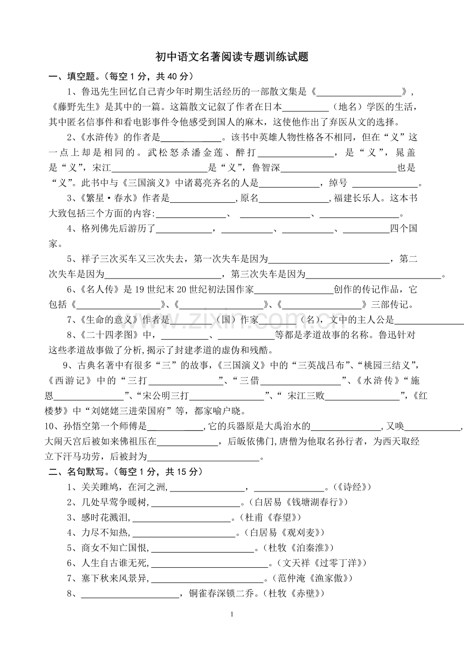 -初中语文名著阅读专题训练(附有参考答案).doc_第1页