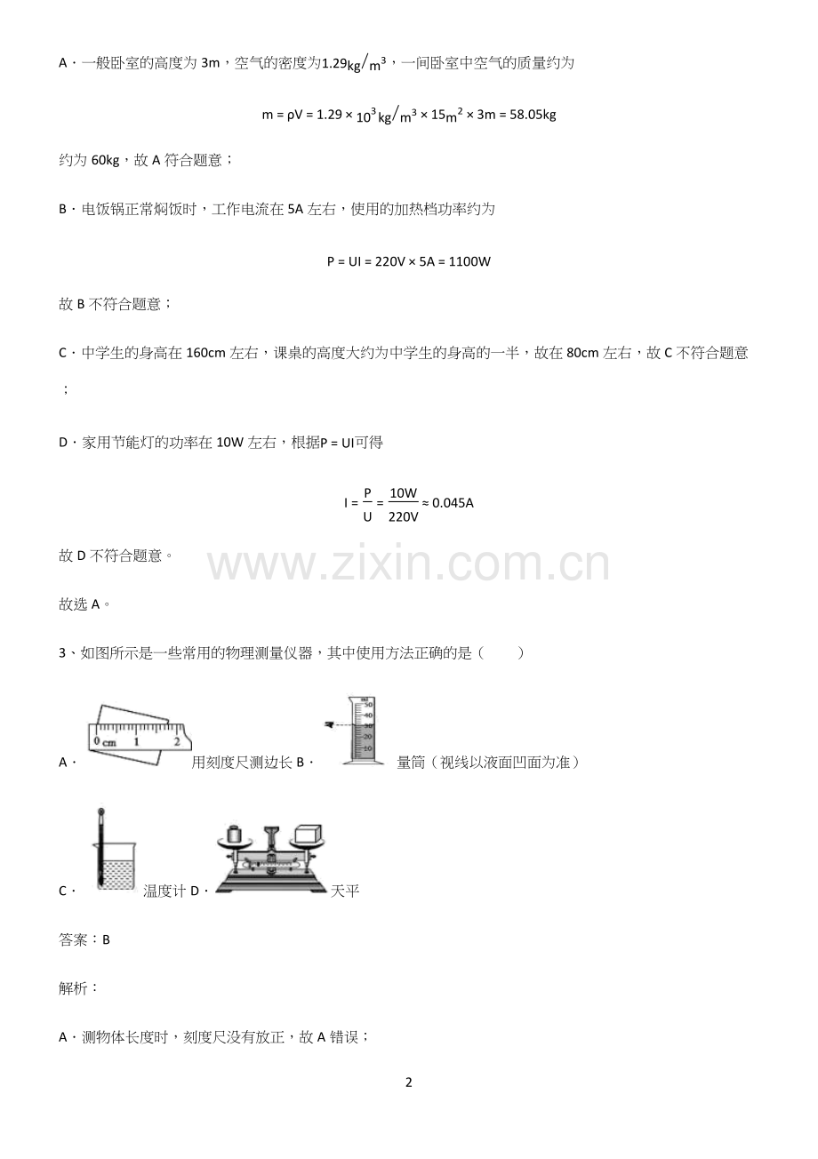 人教版八年级物理长度与时间的测量知识点题库.docx_第2页