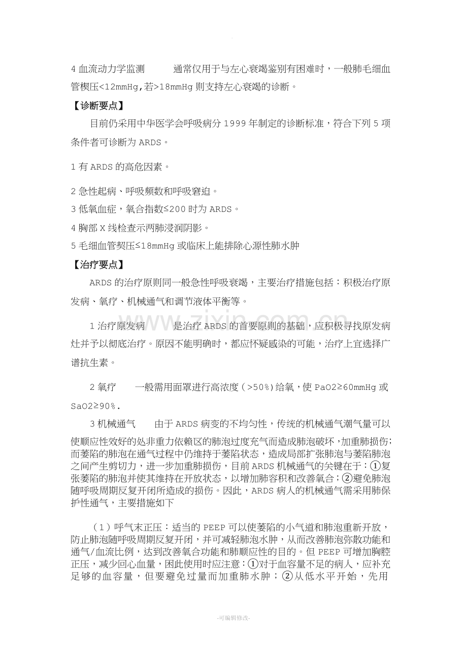 急性呼吸窘迫综合征护理.doc_第2页