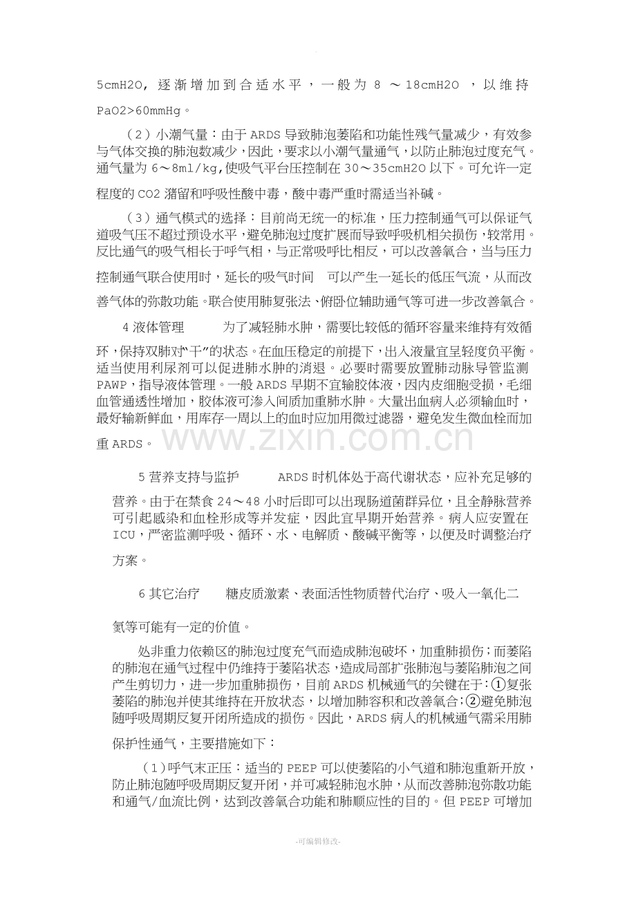 急性呼吸窘迫综合征护理.doc_第3页