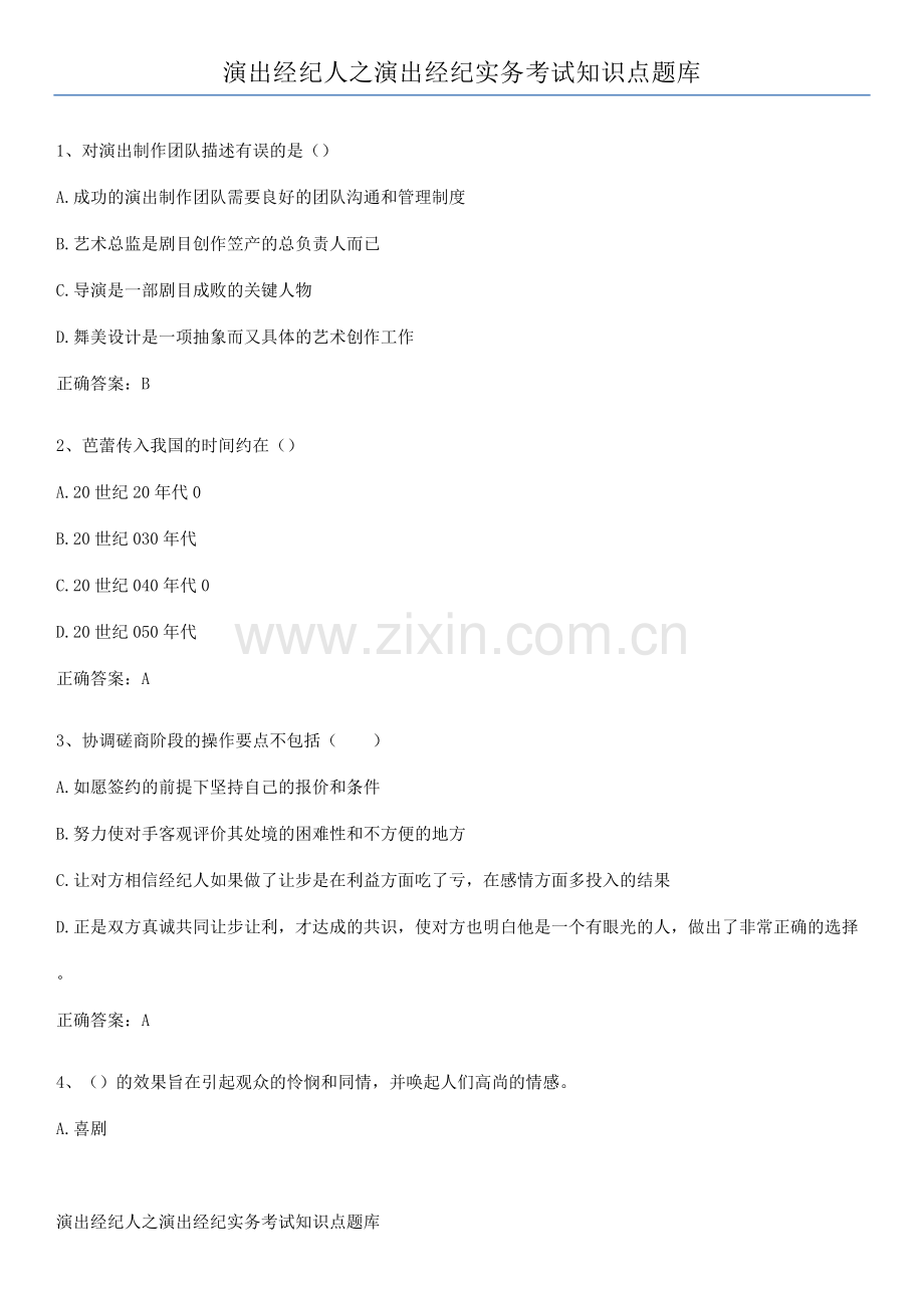 演出经纪人之演出经纪实务考试知识点题库.pdf_第1页