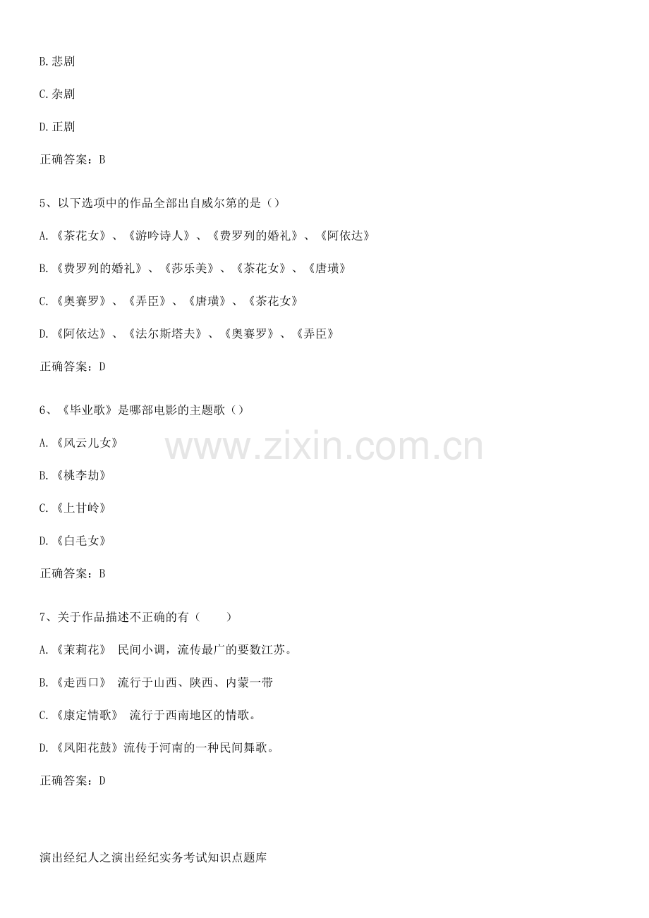 演出经纪人之演出经纪实务考试知识点题库.pdf_第2页