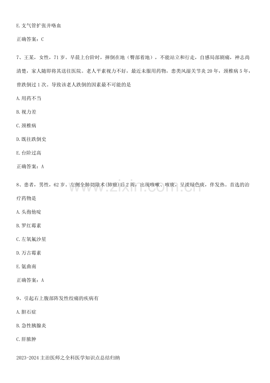 2023-2024主治医师之全科医学知识点总结归纳.pdf_第3页