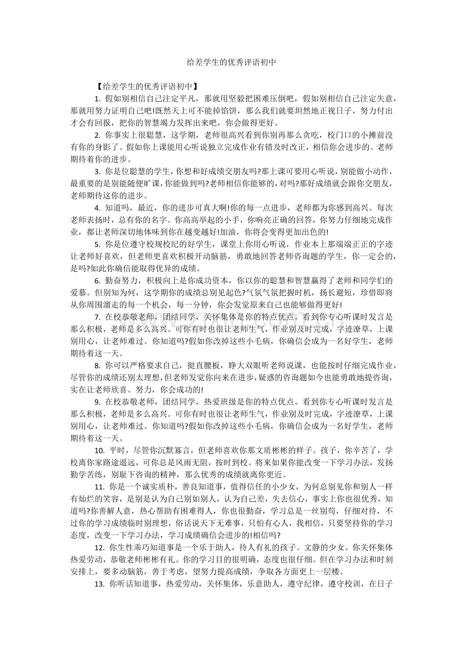 给差学生的优秀评语初中.doc_第1页