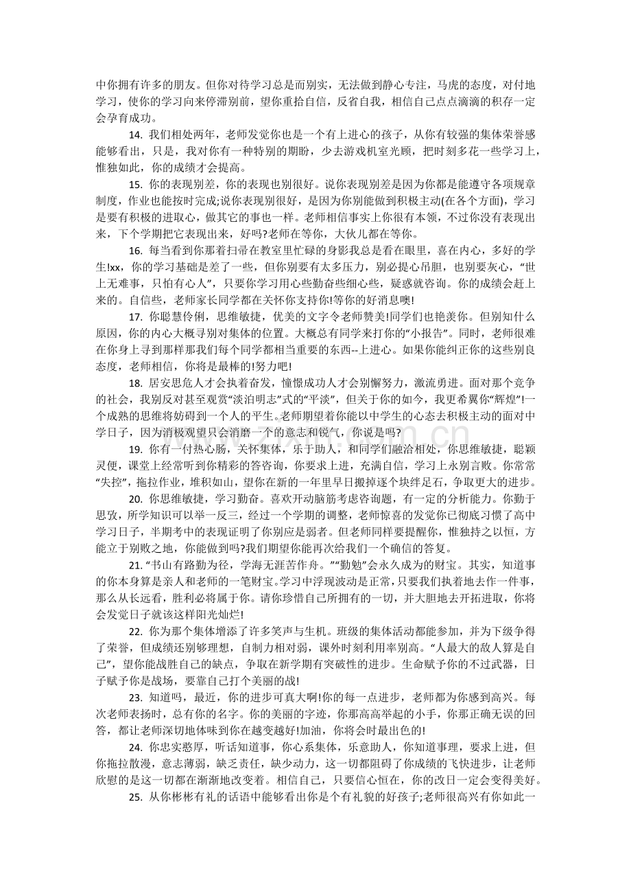 给差学生的优秀评语初中.doc_第2页