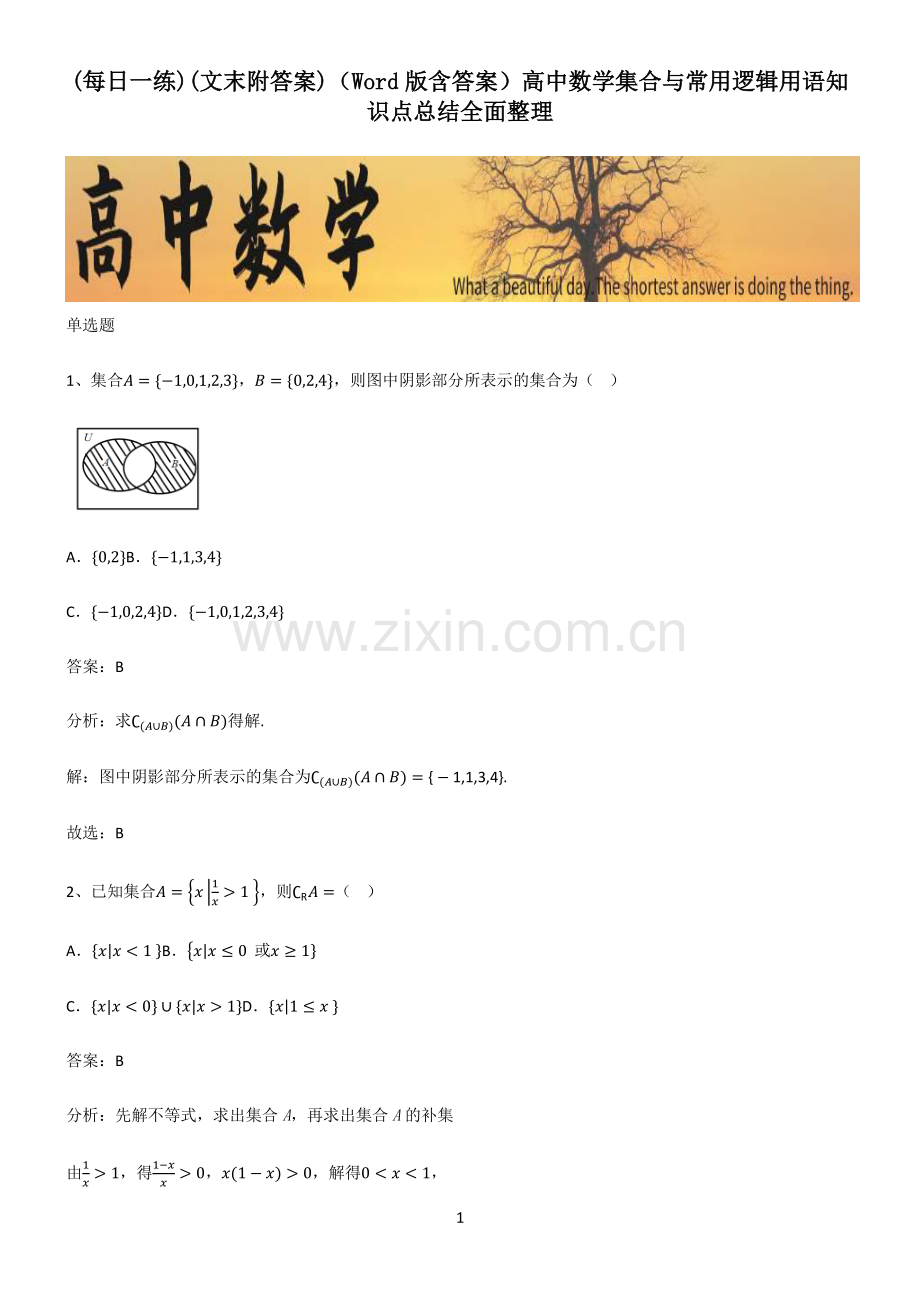 (文末附答案)(Word版含答案)高中数学集合与常用逻辑用语知识点总结.pdf_第1页