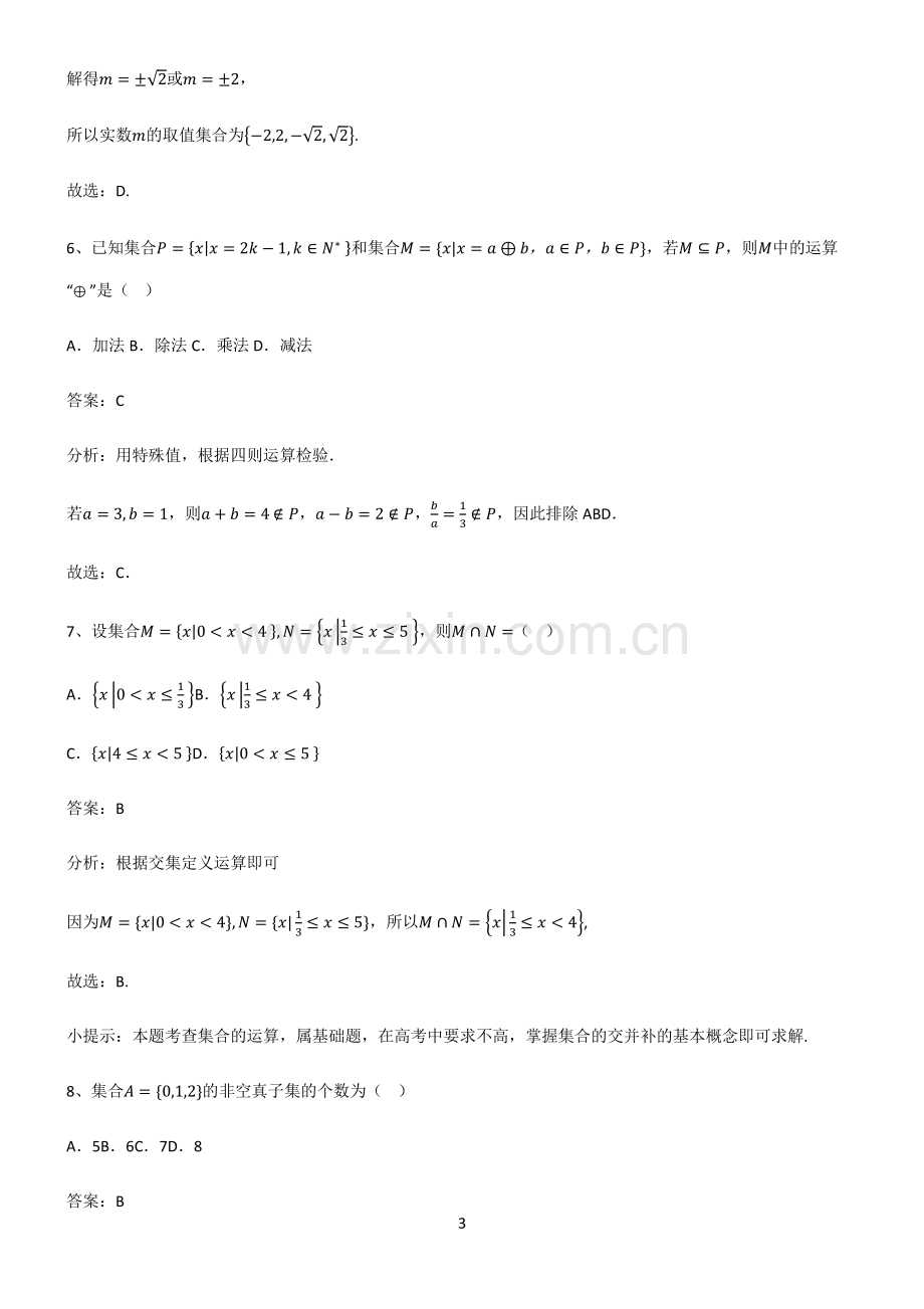 (文末附答案)(Word版含答案)高中数学集合与常用逻辑用语知识点总结.pdf_第3页