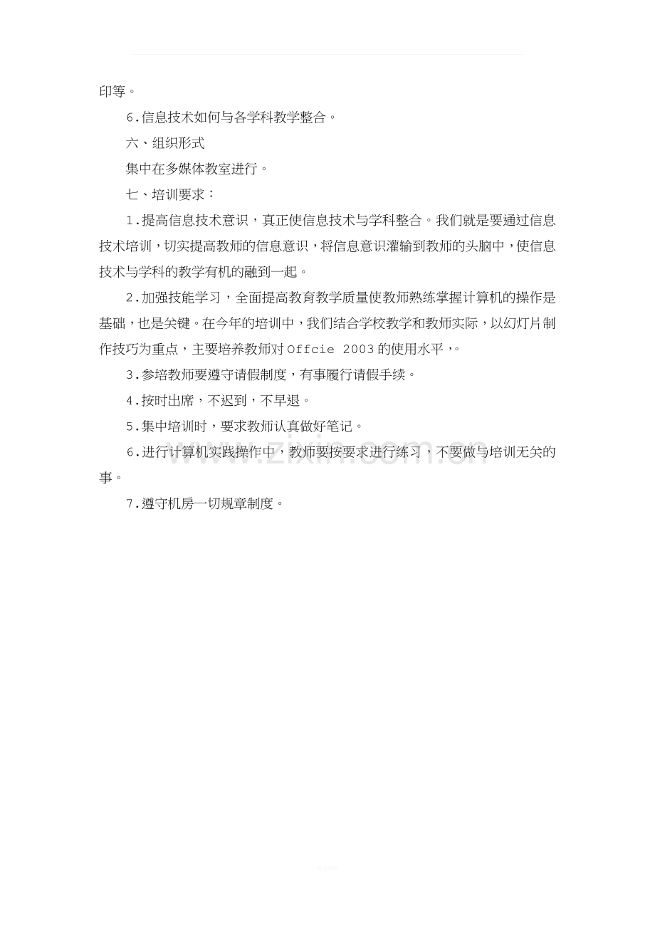 信息技术能力提升培训计划.docx_第2页