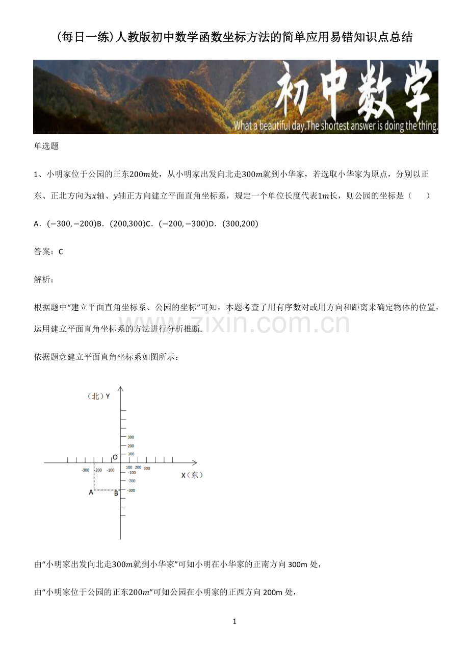 人教版初中数学函数坐标方法的简单应用易错知识点总结.pdf_第1页