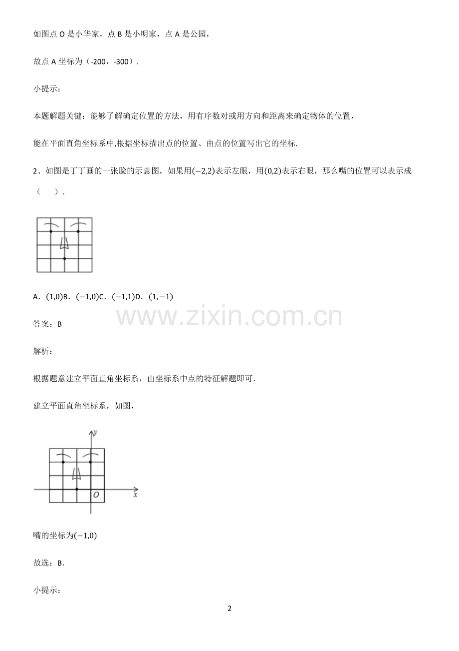 人教版初中数学函数坐标方法的简单应用易错知识点总结.pdf_第2页