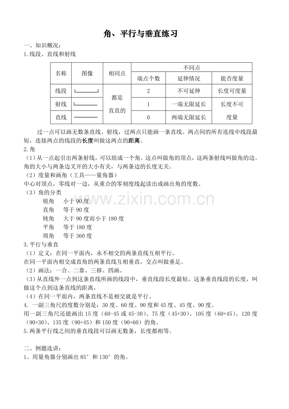 苏教版四年级上册数学第八单元角、垂直与平行练习.doc_第1页