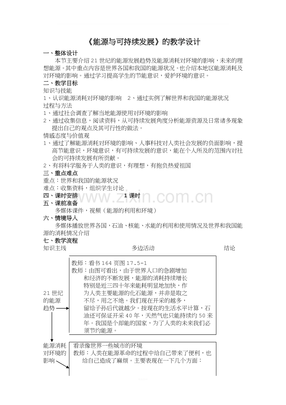 能源与可持续发展的教学设计.doc_第1页