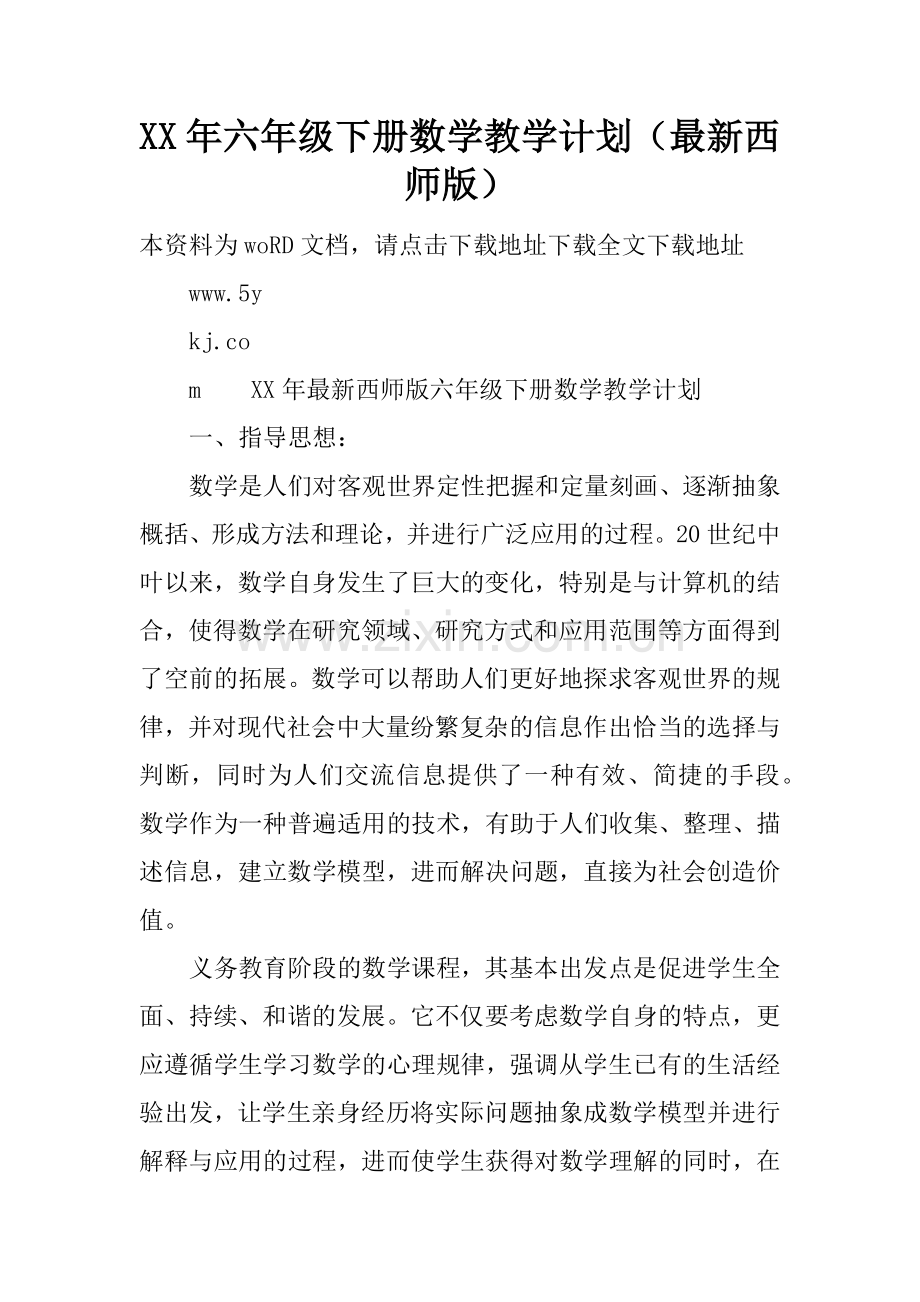 XX年六年级下册数学教学计划(西师版).doc_第1页