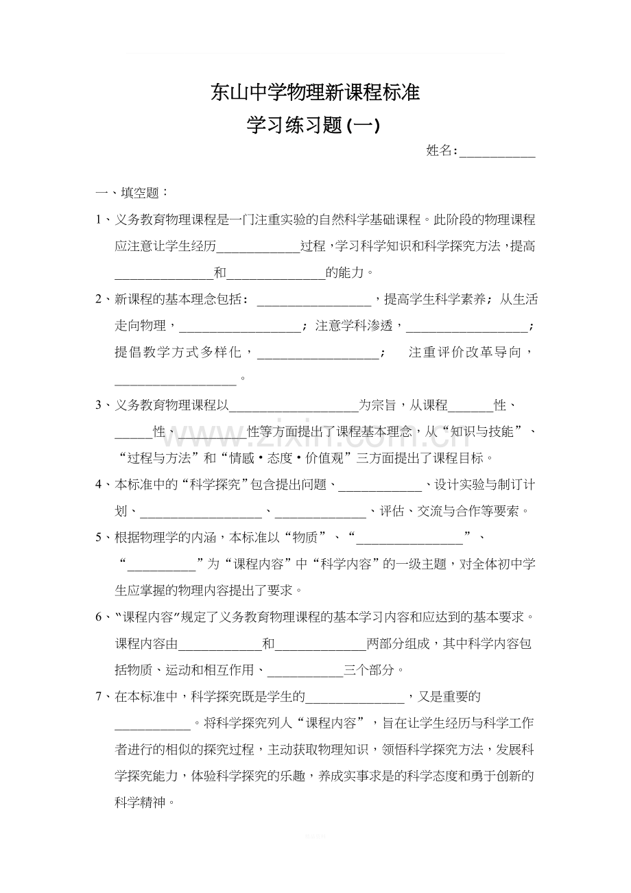 东山中学物理新课程标准测试题.doc_第1页