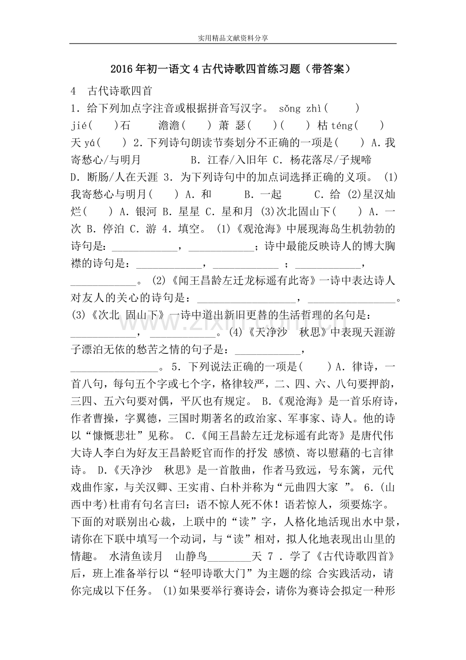 2016年初一语文4古代诗歌四首练习题(带答案).doc_第1页