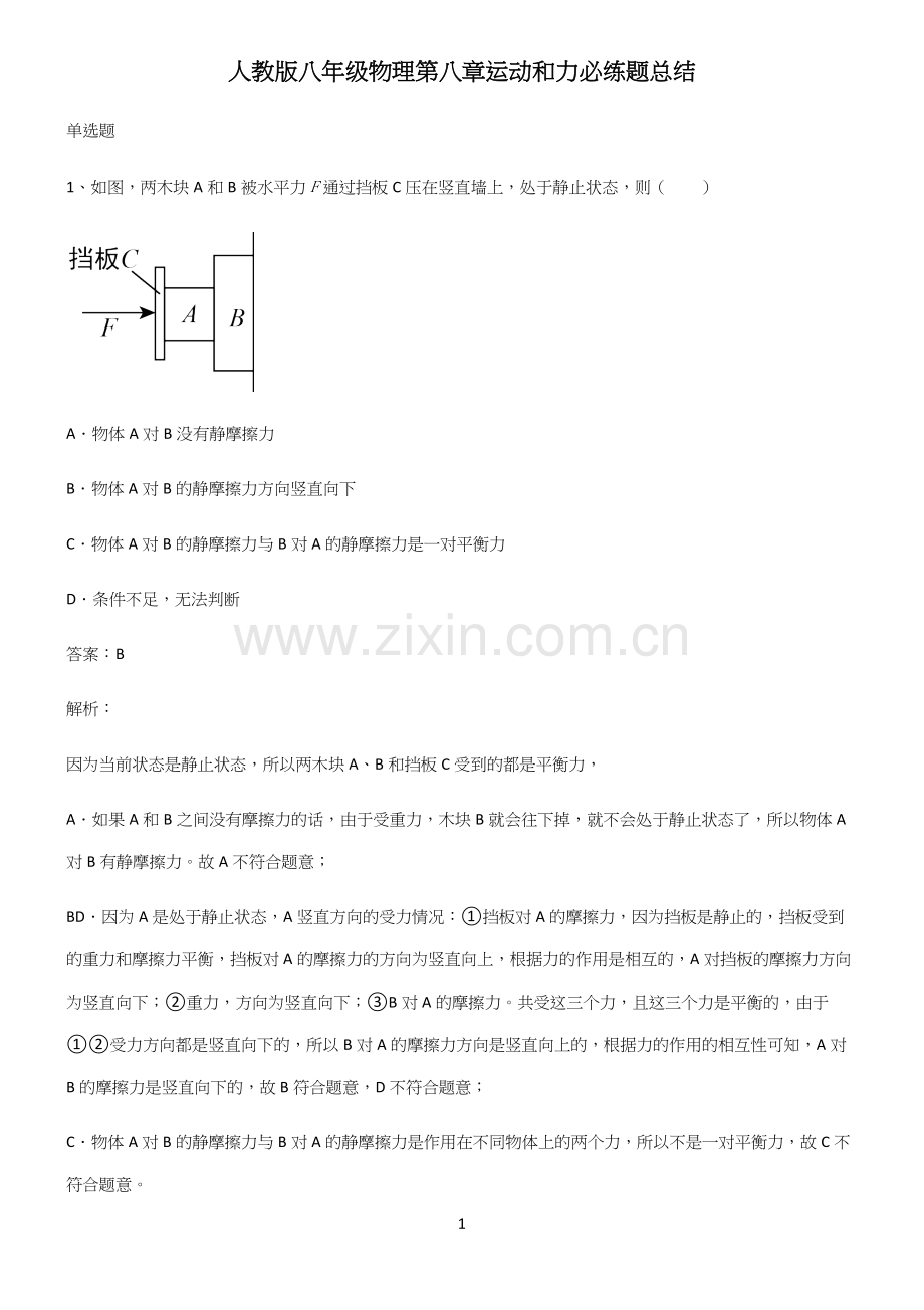 人教版八年级物理第八章运动和力必练题总结.docx_第1页