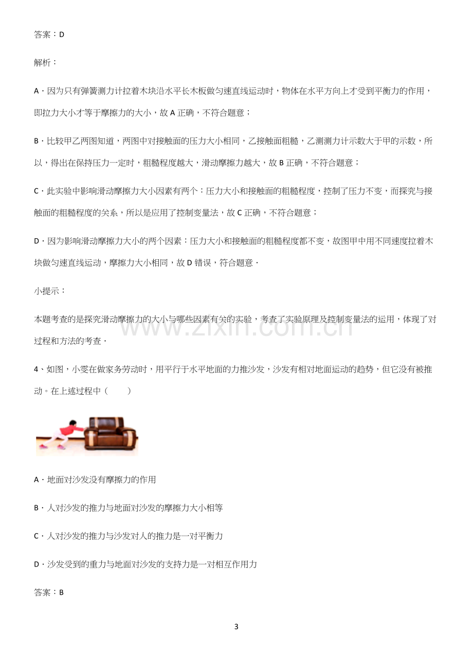 人教版八年级物理第八章运动和力必练题总结.docx_第3页