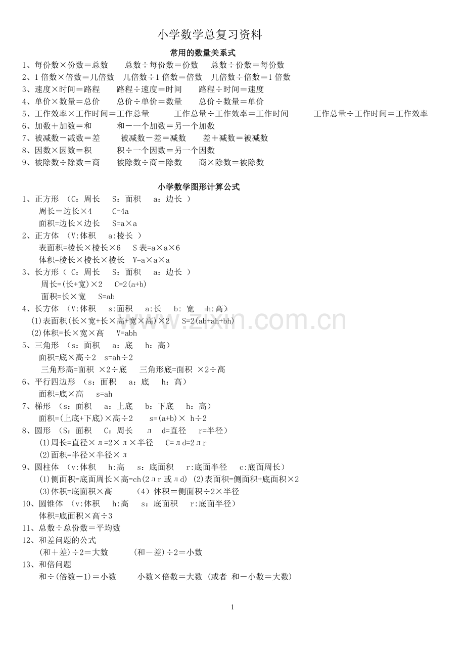 小学六年级数学总复习资料.doc_第1页